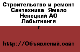 Строительство и ремонт Сантехника. Ямало-Ненецкий АО,Лабытнанги г.